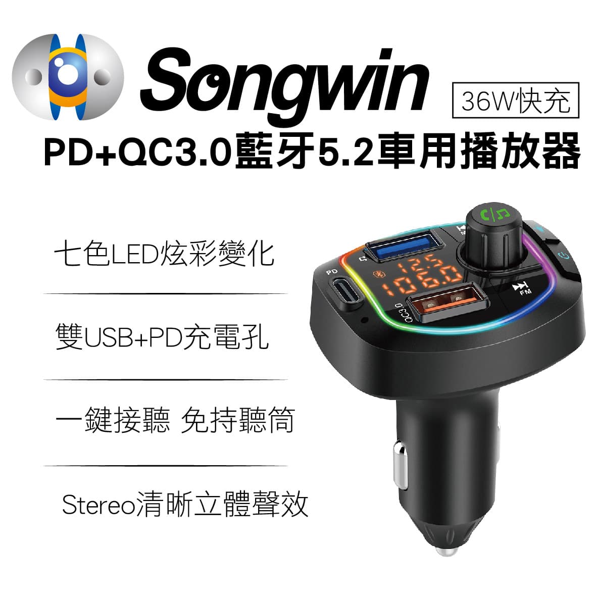 Songwin嚴選car00 Pd Qc3 0藍牙5 2車用播放器 36w快充 真便宜汽車精品百貨 真便宜汽車百貨 真便宜 汽車百貨