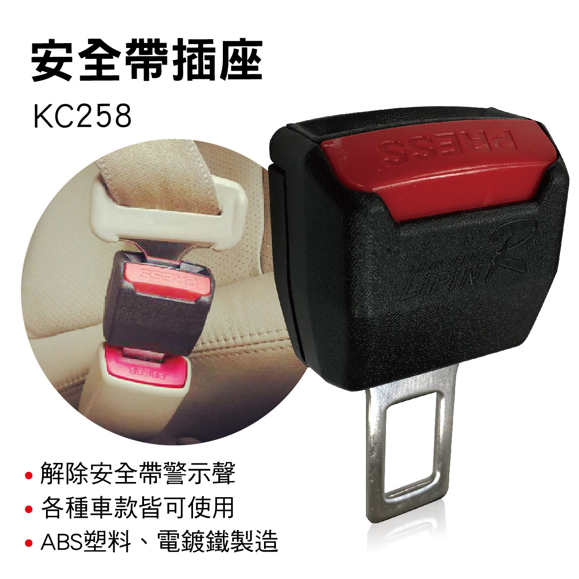 E系列汽車用品kc258 安全帶插座 1入