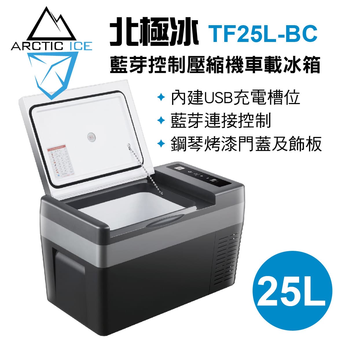 Arctic Ice 北極冰tf25l 藍芽控制壓縮機車載冰箱25l 真便宜 真便宜汽車百貨 真便宜汽車精品百貨