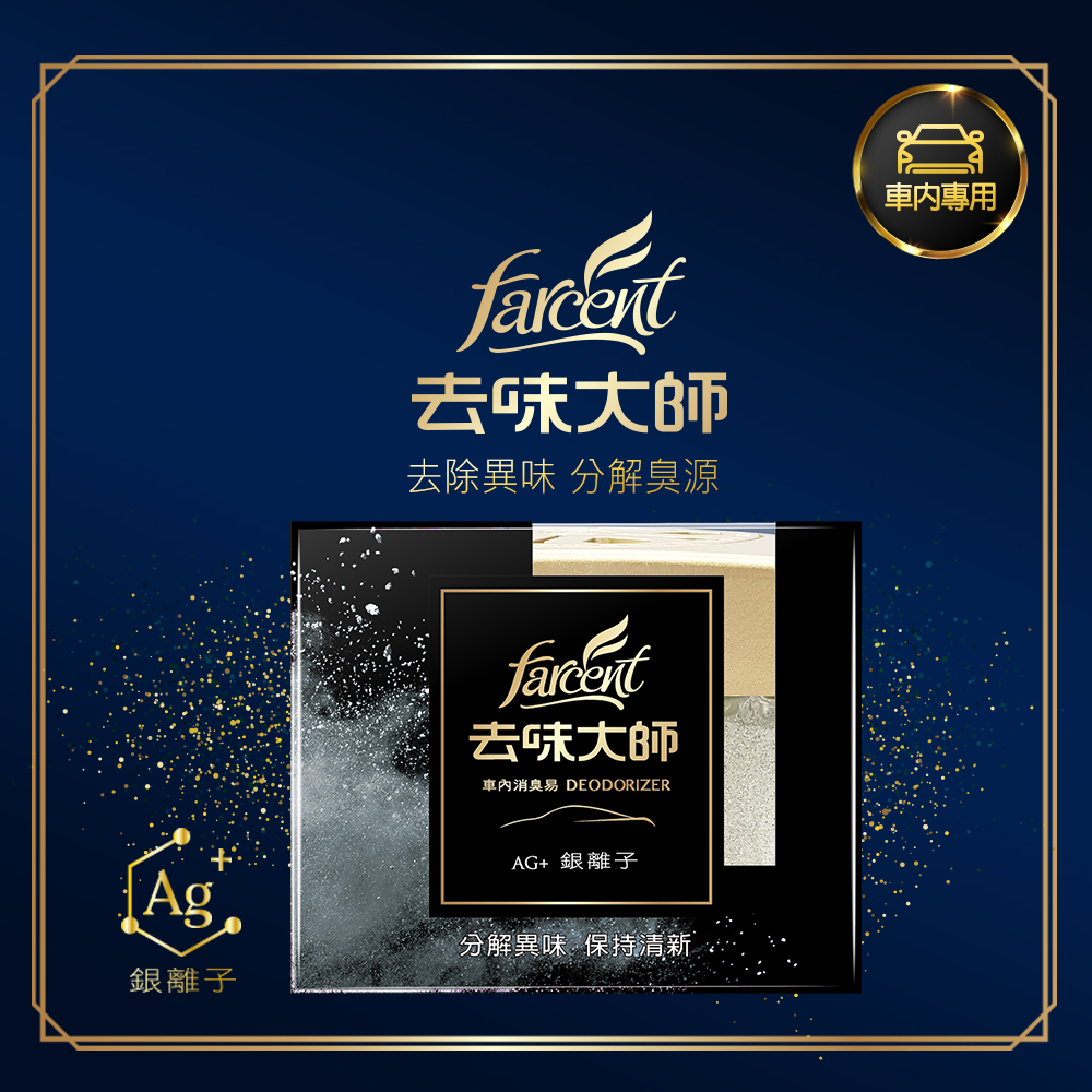 花仙子去味大師車內消臭易 銀離子 車內專用 1g