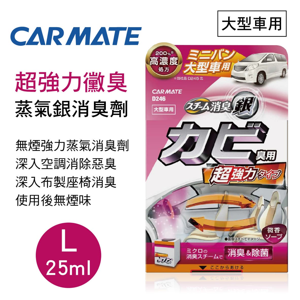Carmate D246 超強力黴臭蒸氣銀消臭劑l 大型車用