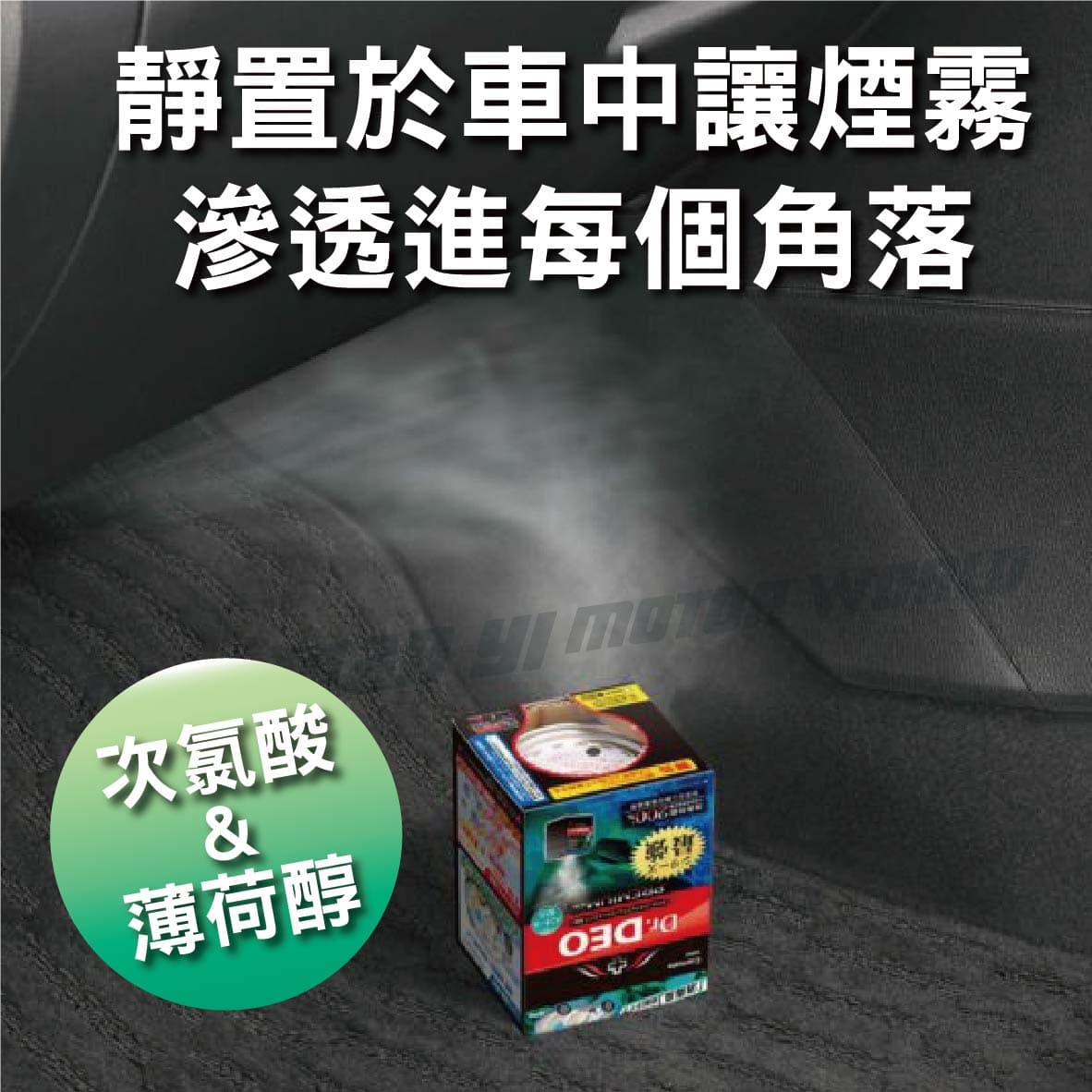 Carmate D263 Deo最強座椅內裝蒸氣除菌消臭劑 小車