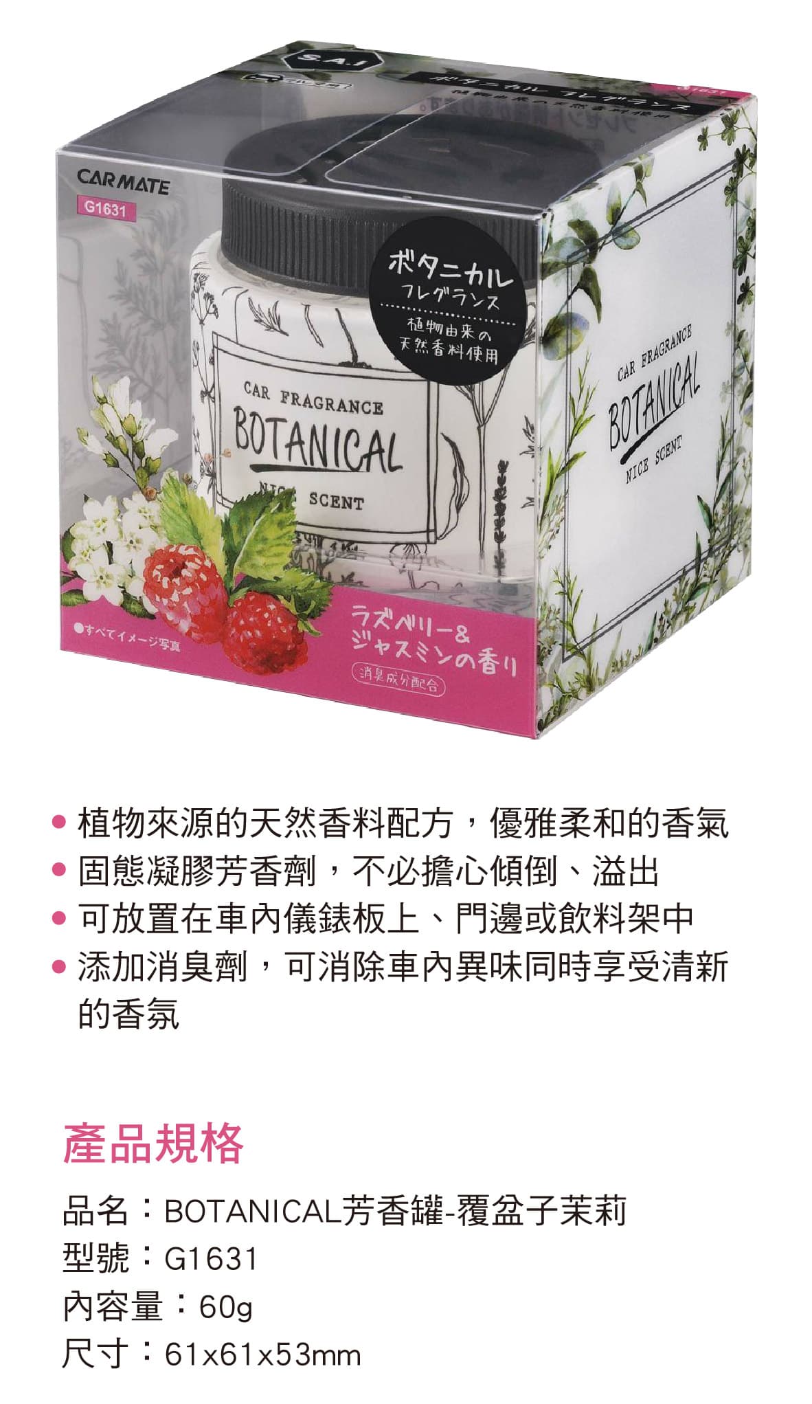 CARMATE G1631 BOTANICAL固體香水消臭芳香劑-覆盆子茉莉60g