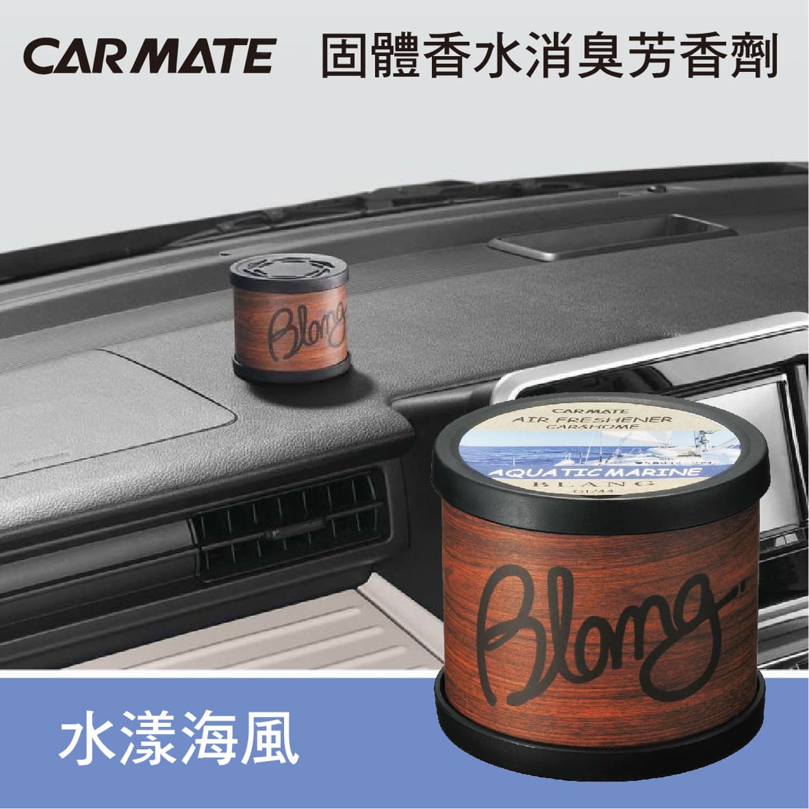 Carmate G1744 Blang固體香水消臭芳香劑 水漾海風80g
