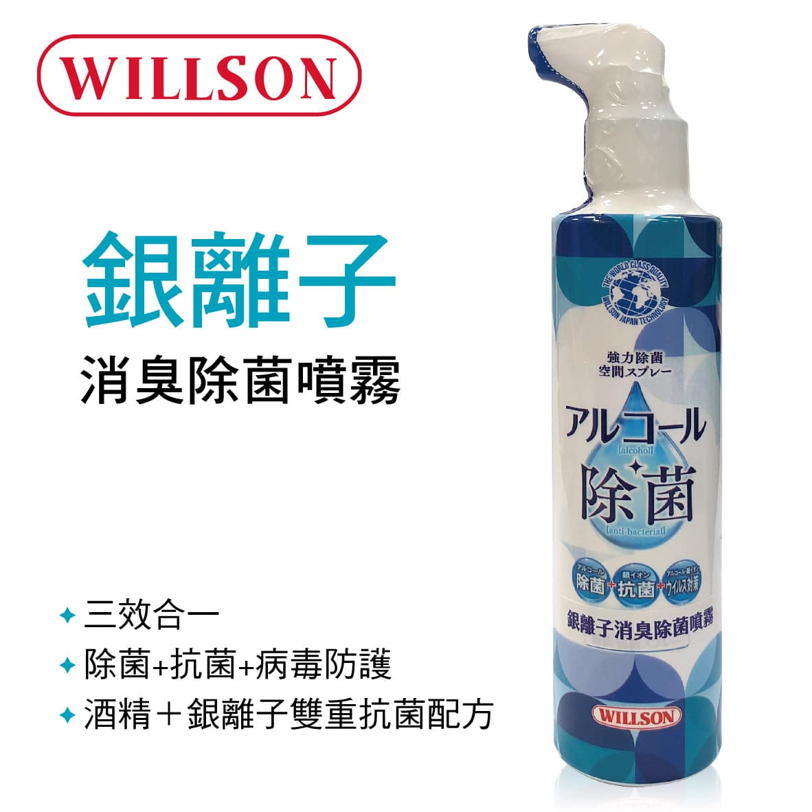 Willson W045 銀離子消臭除菌噴霧0ml