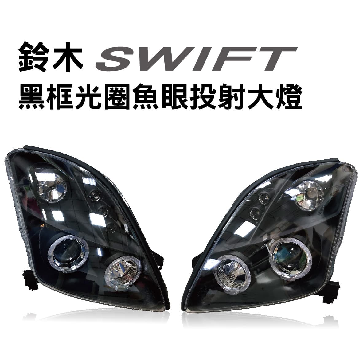 出清 Suzuki鈴木swift 黑框光圈魚眼投射大燈