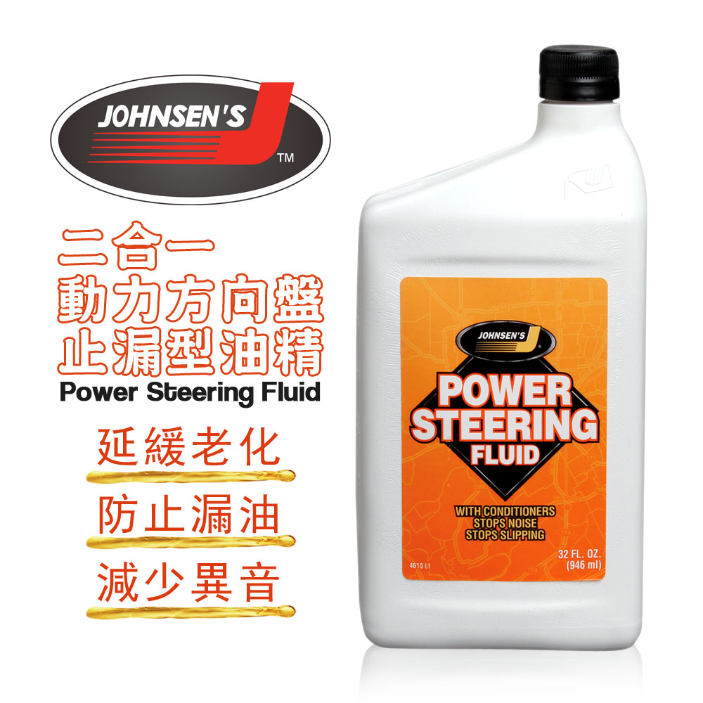 Johnsen S 強生二合一動力方向盤止漏型油精