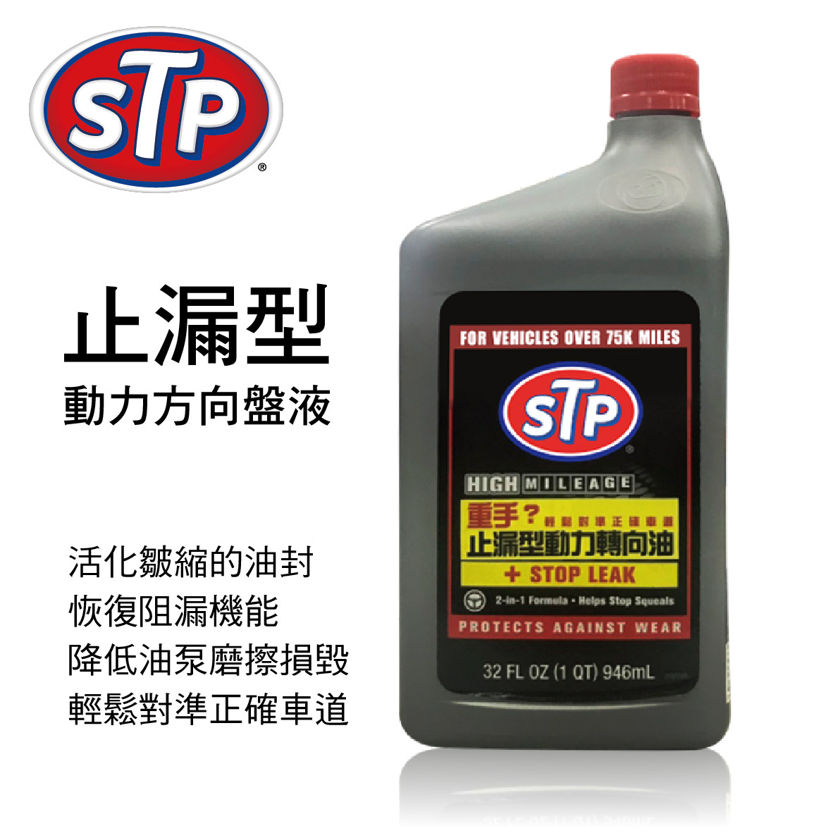 Stp S17926 止漏型動力方向盤液946ml