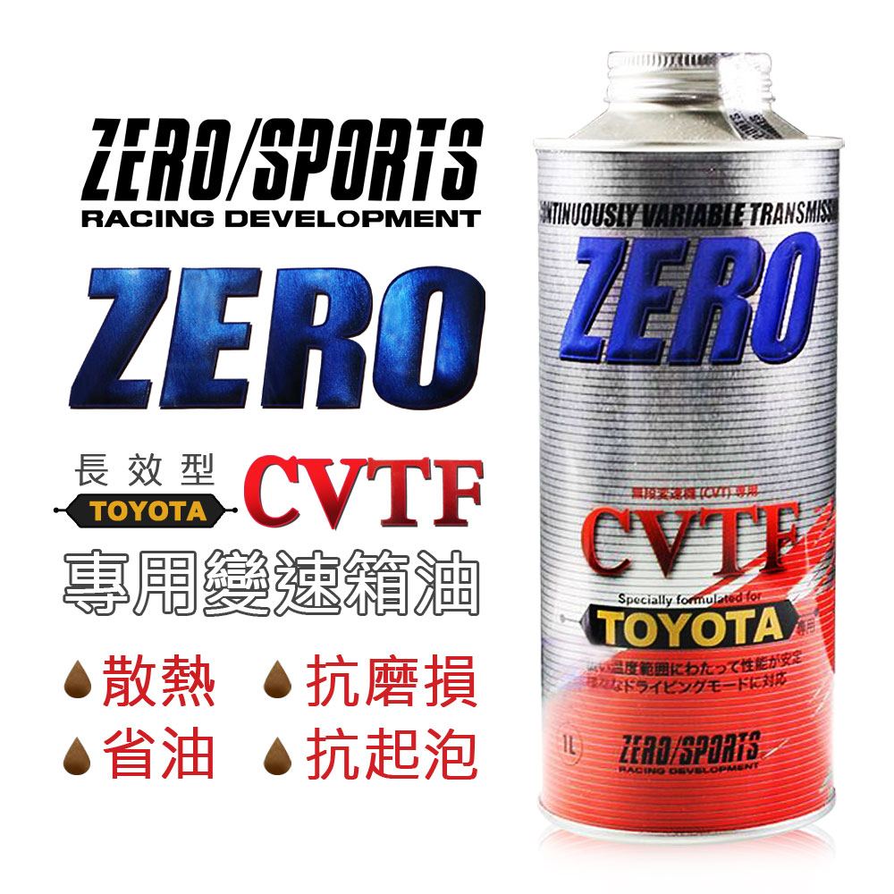Zero Sports零豐田cvt Tc Fe 專用變速箱油