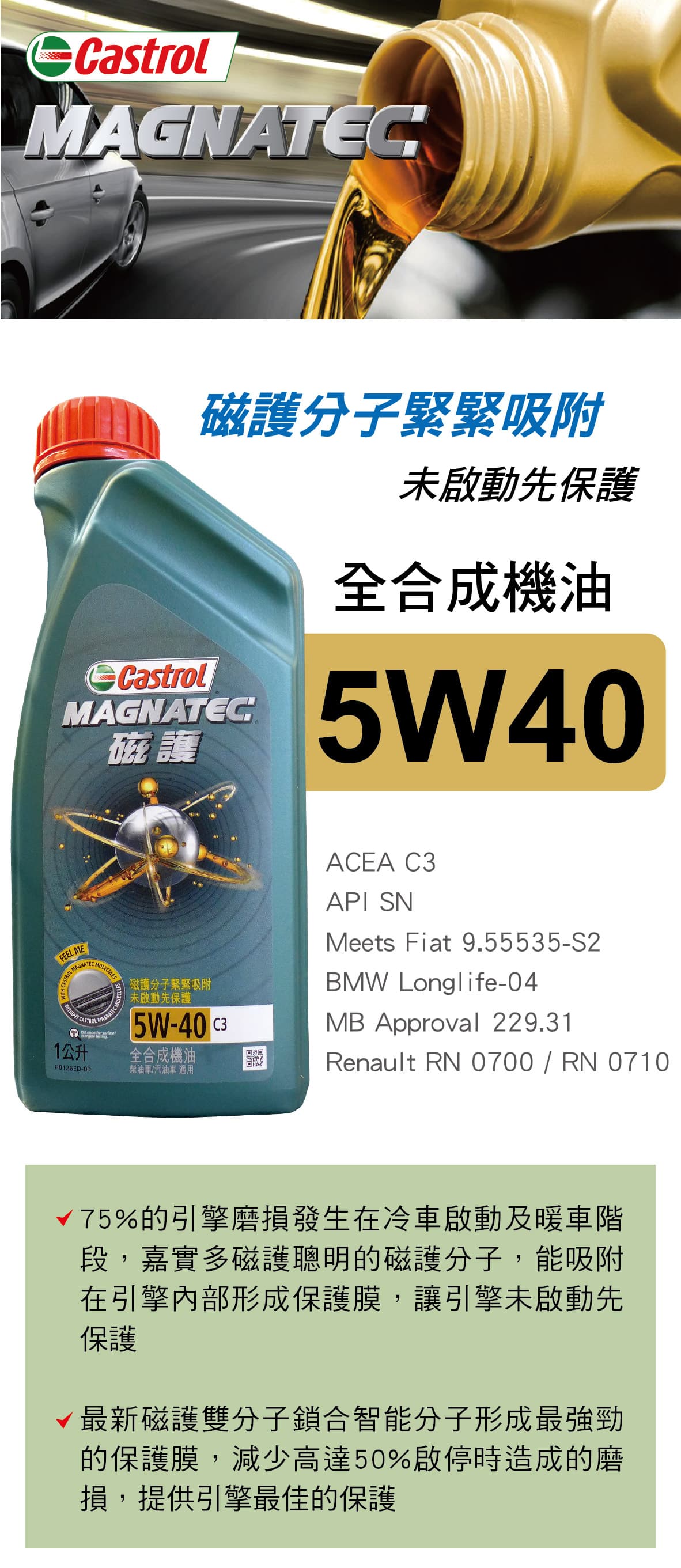 Castrol嘉實多magnatec磁護5w40 C3 全合成機油1l