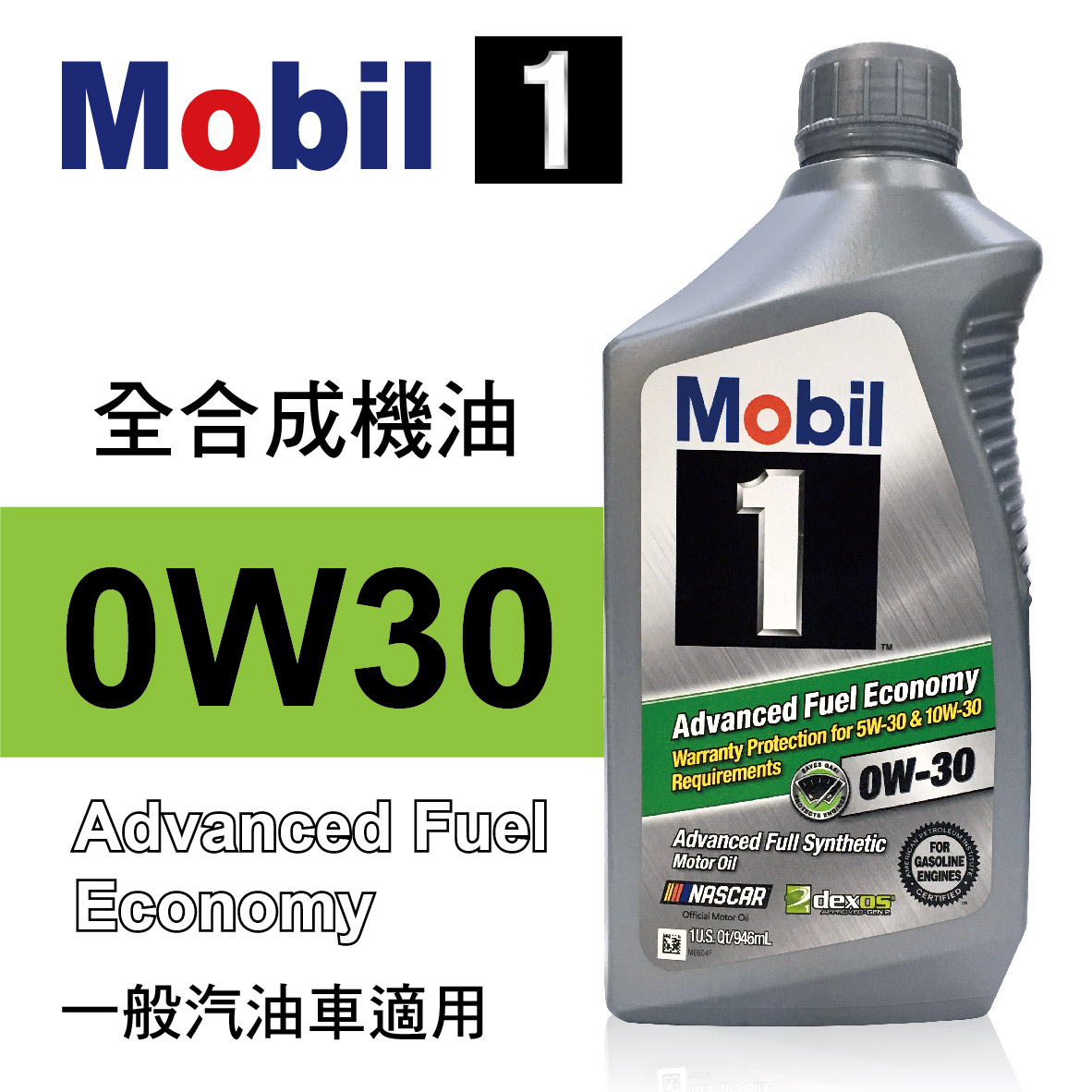 mobil美孚1号 0w30 全合成机油946ml