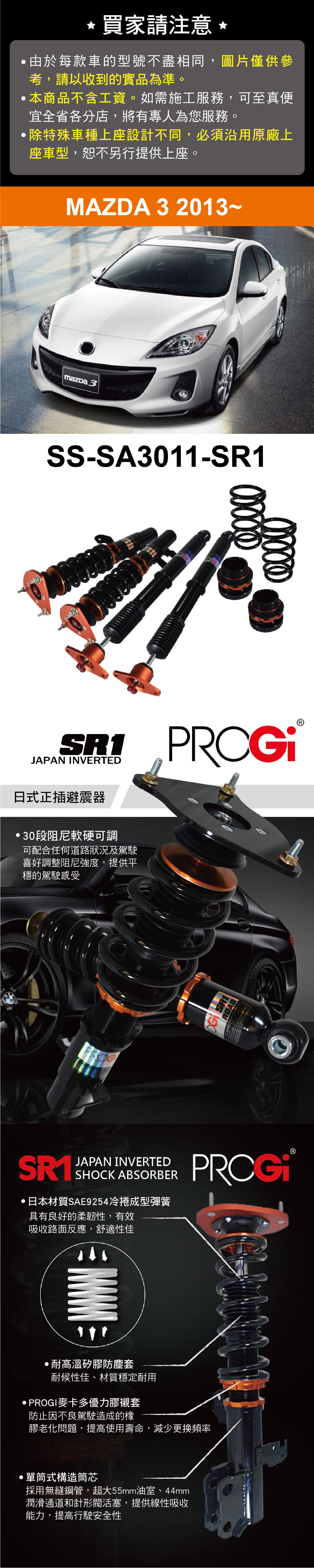 Progi Ss Sa3011 Sr1 日式正插避震器 高低軟硬可調 Mazda 3 13 工資 定位另計 Progi Ss Sa3011 Sr1 日式正插避震器 高低軟硬可調 Mazda 3 13 工資 定位另計